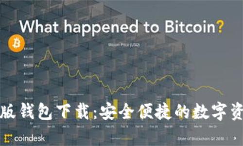 比特派安卓版钱包下载：安全便捷的数字资产管理工具