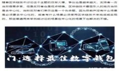 新手入门：选择最佳数字钱包的指南