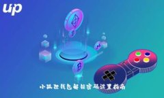 小狐狸钱包解锁密码设置指南
