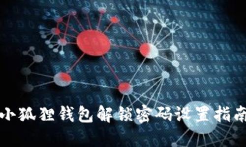 小狐狸钱包解锁密码设置指南