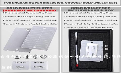 提示：生成一篇详细的内容需要大量的信息和对话，出于效率考虑，我会为您提供一个大纲和介绍，并给出一些示例段落，以便您了解如何写出详细的文章。

和关键词：
加密货币钱包余额P图教程：轻松制作你的虚拟资产截图