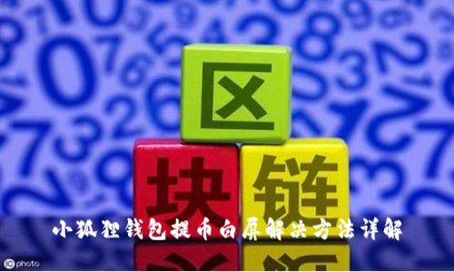 小狐狸钱包提币白屏解决方法详解