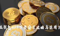 小狐钱包APP下载安装攻略与使用体验
