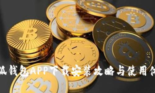 小狐钱包APP下载安装攻略与使用体验