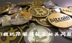 USDT提现限额详解及相关问题解析