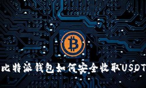 比特派钱包如何安全收取USDT