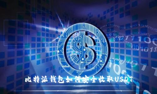 比特派钱包如何安全收取USDT