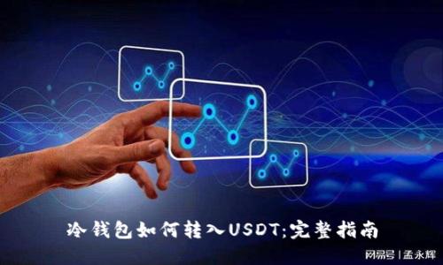 冷钱包如何转入USDT：完整指南