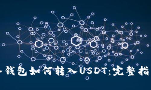 冷钱包如何转入USDT：完整指南
