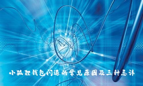 小狐狸钱包闪退的常见原因及三种忌讳