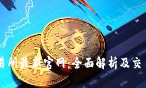 OK交易所最新官网：全面解析及交易指南