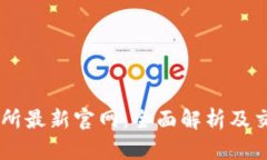 OK交易所最新官网：全面解析及交易指南