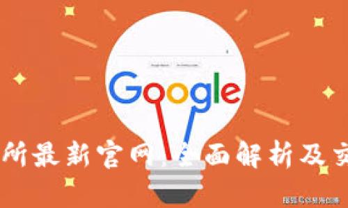 OK交易所最新官网：全面解析及交易指南