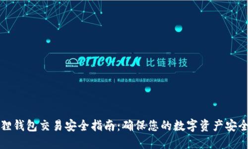小狐狸钱包交易安全指南：确保您的数字资产安全无忧