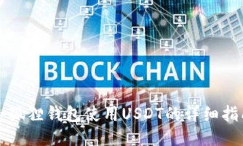 小狐狸钱包使用USDT的详细指南