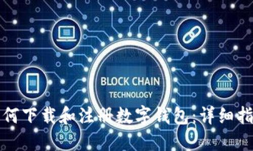 如何下载和注册数字钱包：详细指南