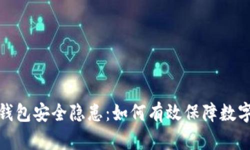 小狐狸冷钱包安全隐患：如何有效保障数字资产安全