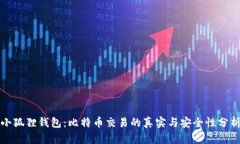 小狐狸钱包：比特币交易的真实与安全性分析