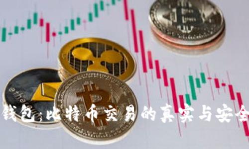 小狐狸钱包：比特币交易的真实与安全性分析