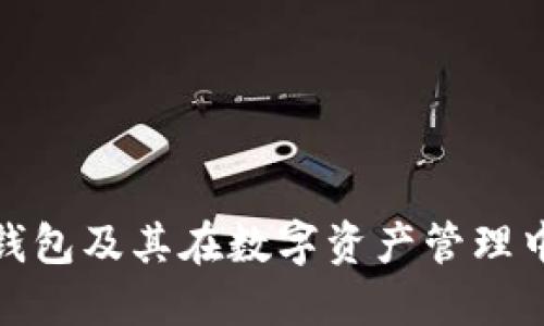 什么是冷钱包及其在数字资产管理中的重要性