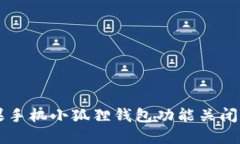 苹果手机小狐狸钱包功能关闭指南
