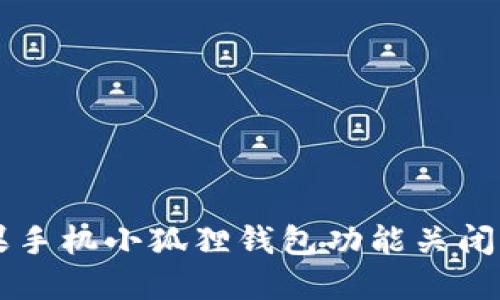 苹果手机小狐狸钱包功能关闭指南