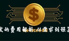 加密钱包开发的费用解析：从需求到预算的全面