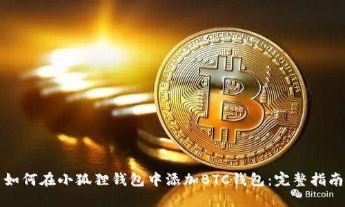 如何在小狐狸钱包中添加BTC钱包：完整指南