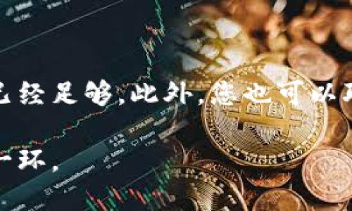   小狐狸钱包账号注销指南：如何安全地删除你的钱包地址 / 

 guanjianci 小狐狸钱包, 注销账号, 钱包地址安全, 虚拟货币, 数字钱包 /guanjianci 

在数字货币日益普及的今天，越来越多的人开始使用各种数字钱包来存储和管理他们的加密资产。小狐狸钱包作为一款备受欢迎的数字钱包，支持以太坊及其生态系统中的各种代币。然而，用户在某些情况下可能需要注销他们的钱包账号。本文将详细介绍如何注销小狐狸钱包账号，并解答与此相关的常见问题。

在开始之前，请务必了解注销小狐狸钱包账号是一个重要的决定，可能会导致您无法再访问您的资产。因此，请谨慎操作，并确保在注销之前备份或转移您的资金。

小狐狸钱包账号注销步骤

注销小狐狸钱包账号的过程相对简单，但需要遵循一些步骤。首先，您需要确保所有的虚拟货币已经转移到其他安全的钱包中。以下是注销账号的详细步骤：

ol
listrong备份您的助记词：/strong在您注销之前，请确保您已经备份了您的助记词。助记词是您恢复钱包的关键，因此务必妥善保管。/li
listrong转移资产：/strong如果您的钱包中有加密资产，您需要将其转移到其他钱包。您可以使用交易所或者其他数字钱包进行转移。/li
listrong删除应用程序：/strong在确认没有资产后，您可以在您的设备上删除小狐狸钱包的应用程序。这样可以确保您不再能访问该账户。/li
listrong清除数据：/strong在删除应用程序后，建议您清除相关的数据和缓存。这可以在手机或电脑的设置中进行。/li
listrong告知客服：/strong如果您希望彻底注销您的账户，您可以联系小狐狸的钱包客服团队，询问是否需要进行其它特别的注销步骤。/li
/ol

请注意，以上步骤仅针对小狐狸钱包的常规使用。由于数字货币的特性，一旦资金转移，无法再复原，因此请务必谨慎处理。

注销小狐狸钱包账号的注意事项

在注销您的小狐狸钱包账号之前，有一些值得注意的事项：

ul
listrong确保资产安全：/strong在转移资产之前，请确保使用安全的网络环境，尽量避免公共Wi-Fi，以防资金被黑客攻击。/li
listrong了解后果：/strong一旦注销账号及相关的所有数据将不可恢复，清楚了解这一点是非常重要的。/li
listrong保持私钥安全：/strong如果您有在其他平台生成的相关私钥，确保将其安全保存，以免将来需要恢复时无法访问。/li
listrong研究其他钱包：/strong在注销小狐狸钱包后，您可能需要寻找其他的数字钱包。比较不同钱包的功能、安全性和用户评价是个不错的主意。/li
/ul

常见问题解答

h41. 小狐狸钱包注销后如何找回我的资产？/h4

小狐狸钱包的资产仅在您拥有助记词或私钥的情况下才能恢复。如果您在注销之前没有转移资产，并且已经删除钱包应用，您的资产将无法恢复。因此，在完全注销之前，请务必将您的所有资金转移到一个安全的钱包中，并备份好助记词或私钥。如果您删除应用程序后仍然能访问助记词，您可以在新的钱包中重新导入您的资产。

h42. 注销小狐狸钱包账号是否会影响我的交易历史？/h4

注销小狐狸钱包账号本身并不会影响您在区块链上的交易历史。所有交易都记录在区块链上，任何人都可以查看。然而，注销小狐狸钱包后，您将无法在该钱包中查看历史记录，除非您重新导入助记词或私钥到新的钱包中。换句话说，交易记录是永久存在的，但您需要通过助记词或私钥才能访问。

h43. 小狐狸钱包安全吗？注销后我能保证信息不被泄露吗？/h4

小狐狸钱包在安全性方面提供了多重措施，比如助记词保护和账户加密。然而，安全性往往与用户的操作方式息息相关。在注销小狐狸钱包后，只要您确保已安全转移所有资产，并在删除应用程序前清除数据，您的信息泄露风险应当较低。但是，请注意，网络攻击和误操作依然可能导致信息被意外泄露，因此建议在使用任何数字资产钱包时，保持警惕并采取适当的安全措施。

h44. 我可以通过其他方式注销小狐狸钱包吗？/h4

除了上述提到的方法外，用户通常没有太多选择直接注销账户。大部分数字钱包在设计时并不允许账户的直接注销，以保护用户资产。因此，大多数情况下，通过转移资金和删除应用程序的方法已经足够。此外，您也可以联系小狐狸钱包的客服以获取更详细的指引，询问是否有其他特别步骤。不过，从安全和隐私的角度来看，如果没有任何资产，那么通过删除应用程序和清除数据的方式注销钱包通常就已经足够。

总结来说，注销小狐狸钱包账号是一个需谨慎对待的过程。在进行注销之前，务必确保资产安全并做好充分准备。同时，深入研究和了解关于钱包的数据和特色，也是保证您未来资金安全的重要一环。