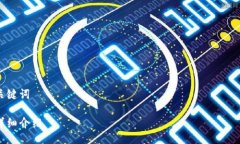 关键词详细介绍区块链交易系统源码：构建去中