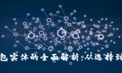 : 数字货币钱包实体的全面解析：从选择到使用的