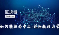 小狐狸钱包如何转换为中文：详细教程与常见问