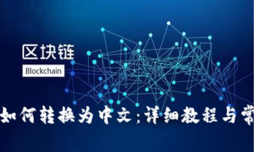 小狐狸钱包如何转换为中文：详细教程与常见问题解答