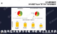   小狐狸钱包正版软件详解：功能、特点及使用指