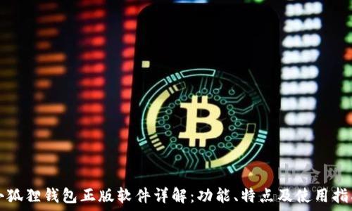   
小狐狸钱包正版软件详解：功能、特点及使用指南