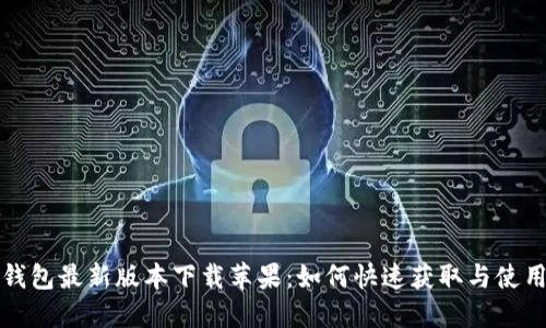 小狐钱包最新版本下载苹果：如何快速获取与使用指南
