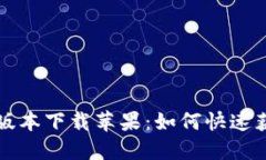 小狐钱包最新版本下载苹果：如何快速获取与使