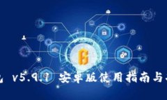 狐狸钱包 v5.9.1 安卓版使用指南与功能分析