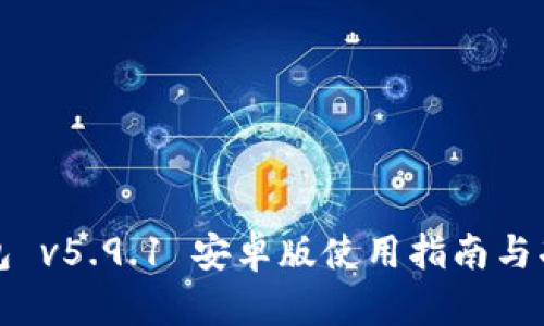 狐狸钱包 v5.9.1 安卓版使用指南与功能分析