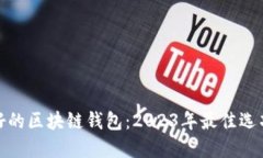 选择最好的区块链钱包：2023年最佳选项与评测