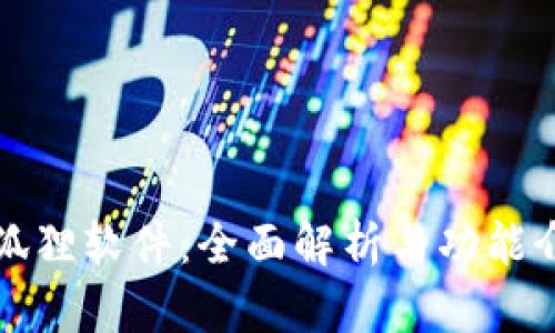 小狐狸软件：全面解析与功能介绍