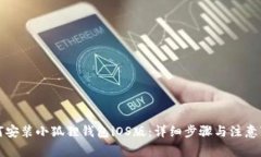 如何安装小狐狸钱包iOS版：详细步骤与注意事项