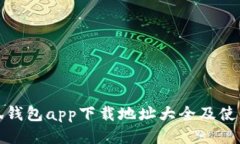 : 小狐钱包app下载地址大全及使用指南
