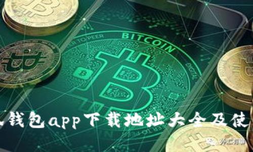 : 小狐钱包app下载地址大全及使用指南