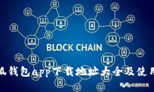 : 小狐钱包app下载地址大全及使用指南