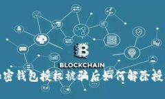 加密钱包授权被骗后如何解除授权