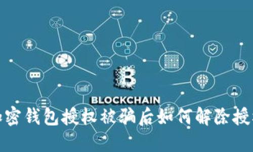 加密钱包授权被骗后如何解除授权