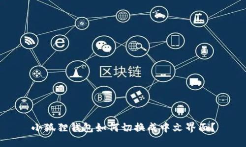 小狐狸钱包如何切换成中文界面？