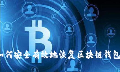 如何安全有效地恢复区块链钱包？