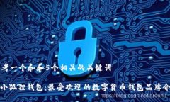 思考一个和和5个相关的关键词: 小狐狸钱包：最
